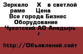 Зеркало 155Х64 в светлой  раме,  › Цена ­ 1 500 - Все города Бизнес » Оборудование   . Чукотский АО,Анадырь г.